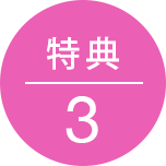 特典4