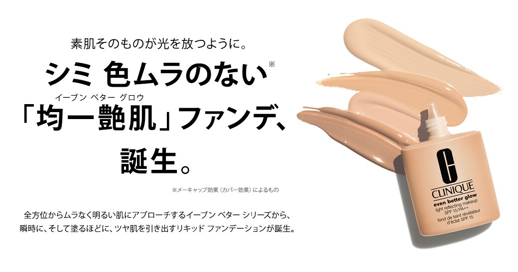 シミ 色ムラのない「均一艶肌」ファンデ誕生。