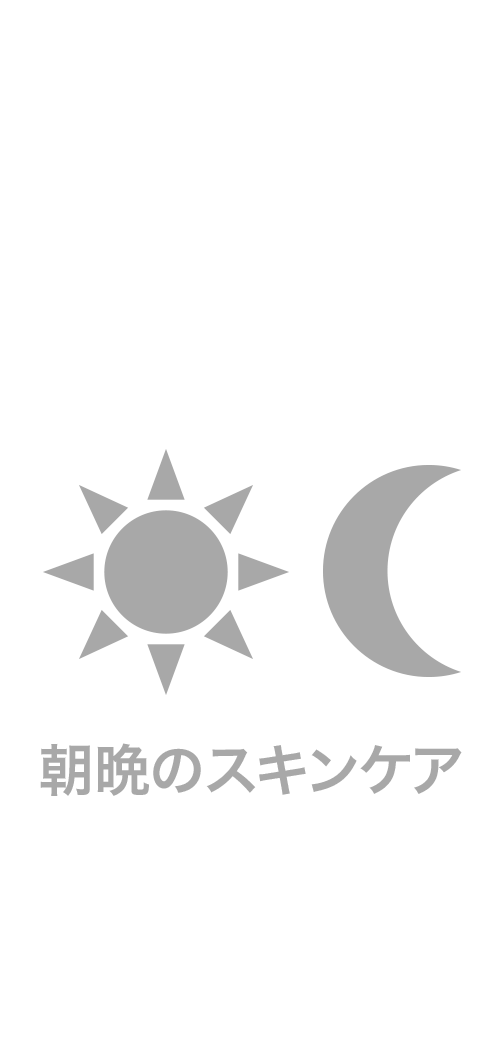 朝晩のスキンケア
