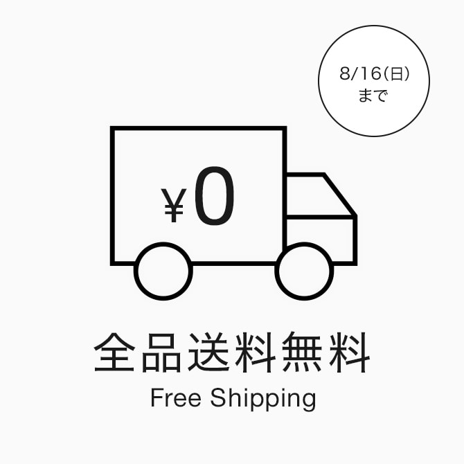 送料無料キャンペーン