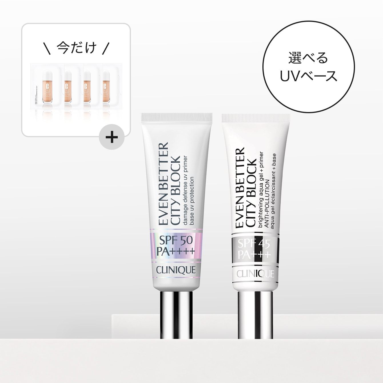 選べるUVベースメイク セット